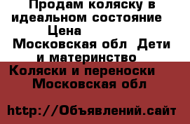 Продам коляску в идеальном состояние › Цена ­ 13 000 - Московская обл. Дети и материнство » Коляски и переноски   . Московская обл.